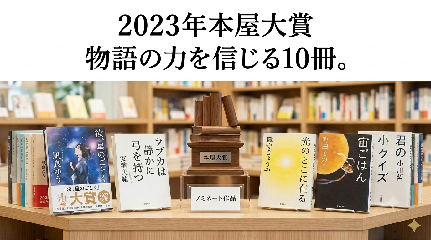 2023年本屋大賞