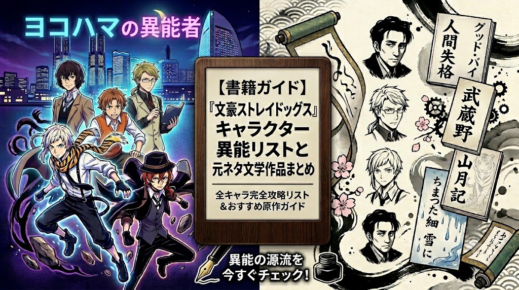 文豪ストレイドック