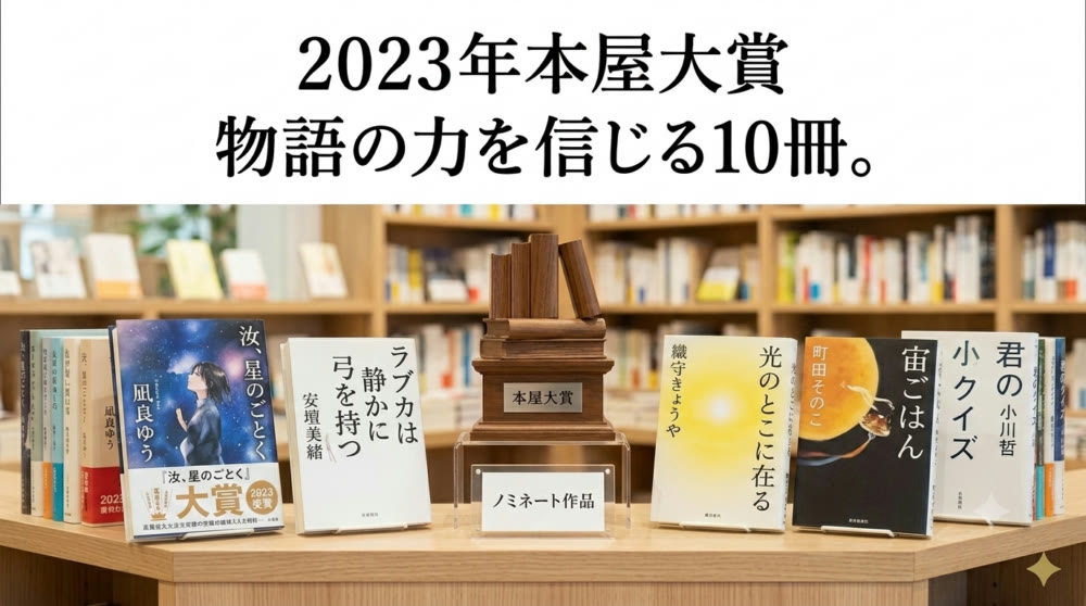 2023年本屋大賞