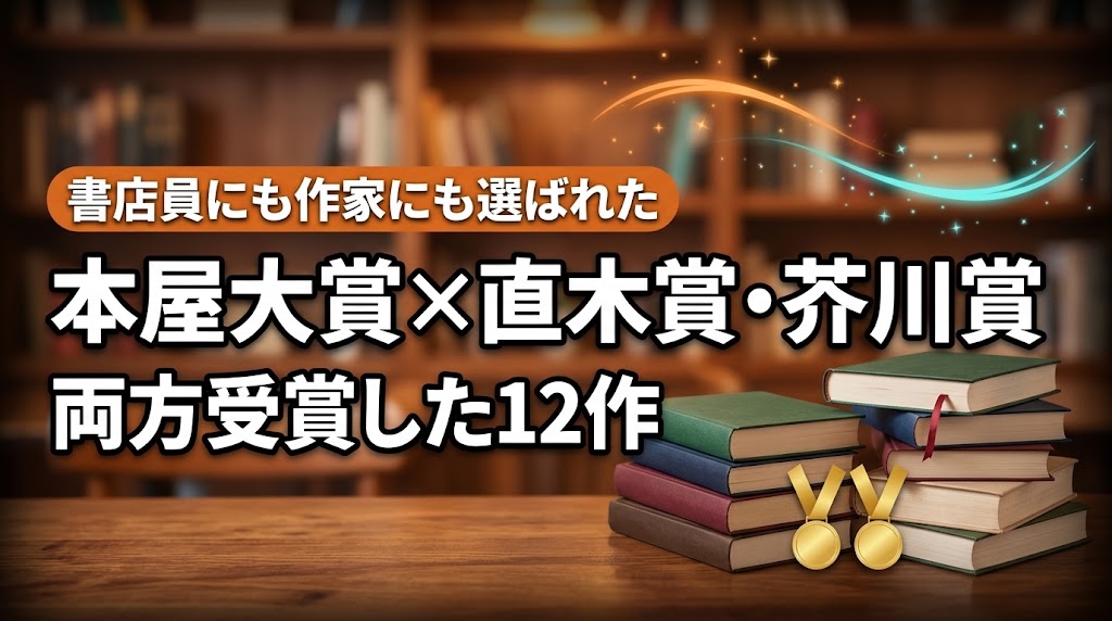 本屋大賞×直木賞・芥川賞 両方受賞した12作