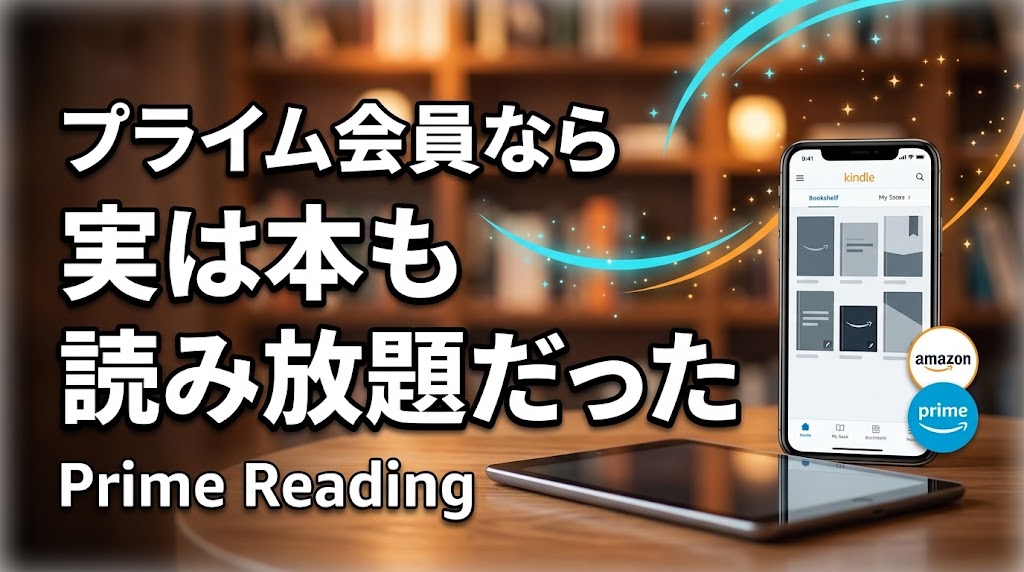 プライム会員なら実は本も読み放題だった Prime Readingのアイキャッチ