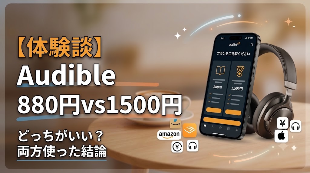 Audibleの880円プランと1,500円プランの比較