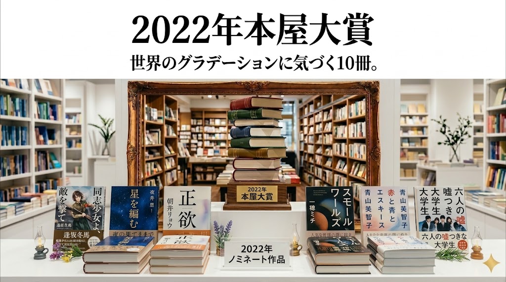 2022年本屋大賞