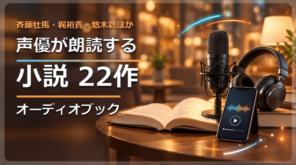 斉藤壮馬・梶裕貴・悠木碧ほか 声優が朗読する小説22作 オーディオブック